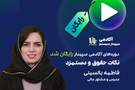 دوره نکات کلیدی حقوق و دستمزد