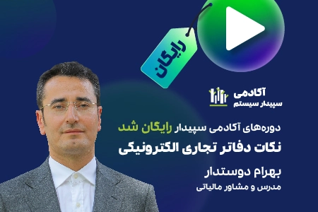 دوره دفاتر تجاری الکترونیک