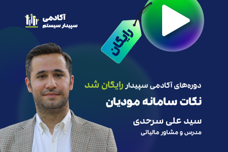 دوره نکات کلیدی سامانه مودیان