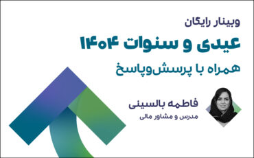 عیدی و سنوات 1404