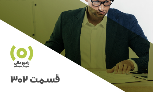 radio-mali-302-05 رادیو مالی 302: عیدی و سنوات | از قانون تا محاسبه