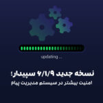 نسخه 6.1.9  سپیدار منتشر شد