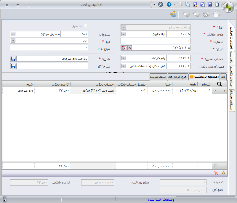 راهنمای کامل پرداخت وام کارکنان و تسویه آن در سپیدار 1 پرداخت وام کارکنان و تسویه آن در سپیدار