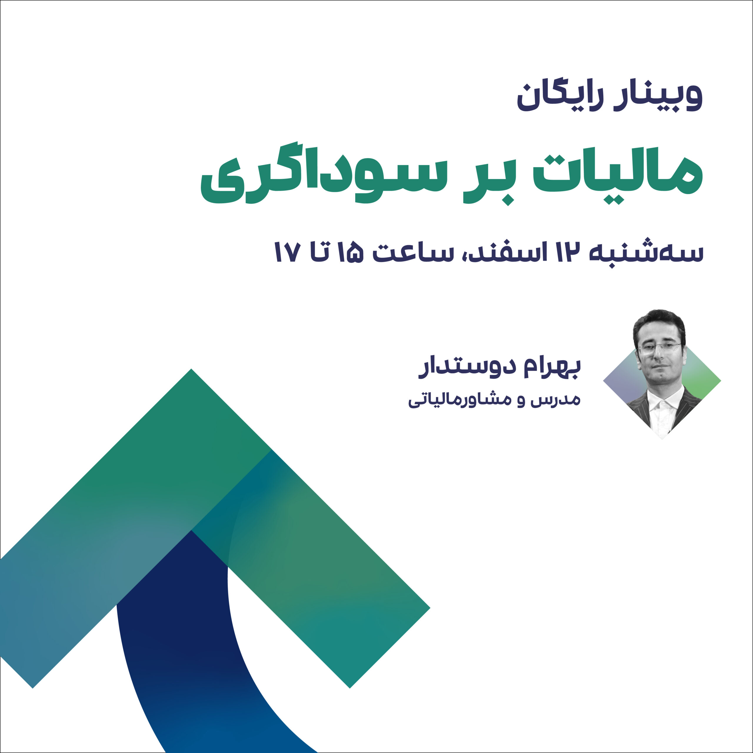 وبینار مالیات بر سوداگری 1 وبینار مالیات بر سوداگری