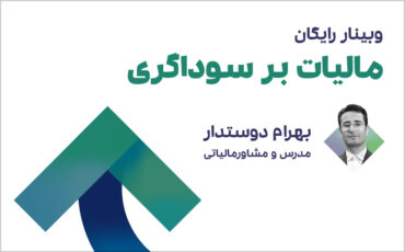 وبینار مالیات بر سوداگری