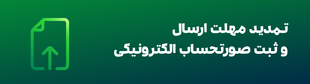 اطلاعیه جدید سازمان امور مالیاتی 10 فروردین | تمدید ارسال صورت‌حساب