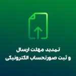 اطلاعیه جدید سازمان امور مالیاتی 10 فروردین | تمدید ارسال صورت‌حساب