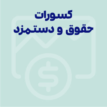 کسورات حقوق و دستمزد: تحلیل جامع