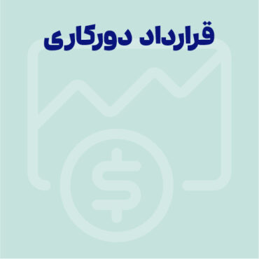 قرارداد دورکاری 1405 | حسابداری انواع قرارداد دورکاری