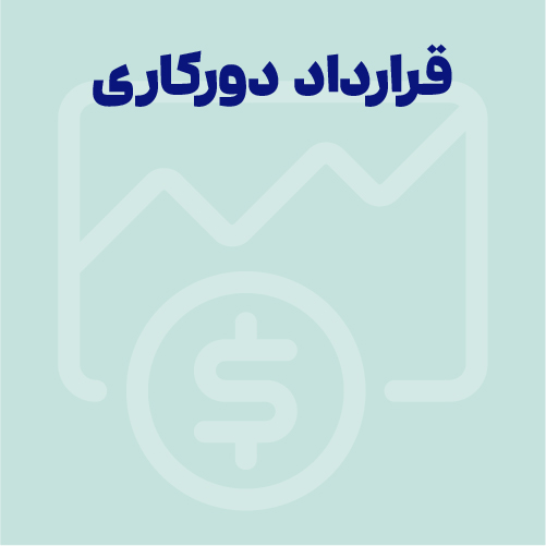 قرارداد دورکاری 1405 | حسابداری انواع قرارداد دورکاری