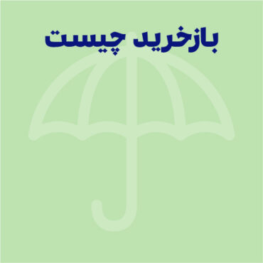 بازخرید چیست؟ – تفاوت بازخرید با بازنشستگی و استعفا
