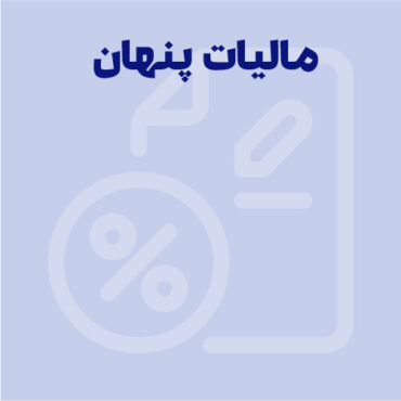 مالیات پنهان چیست؟ انواع مالیات پنهان + مزایا و معایب