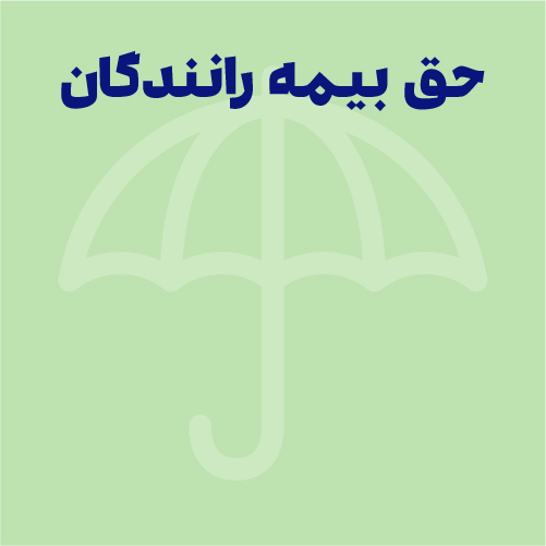 جدول حق بیمه رانندگان 1405 به همراه نحوه محاسبه