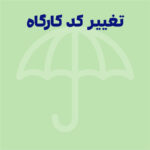 تأثیر تغییر کد و مالکیت کارگاه بر وضعیت بیمه‌