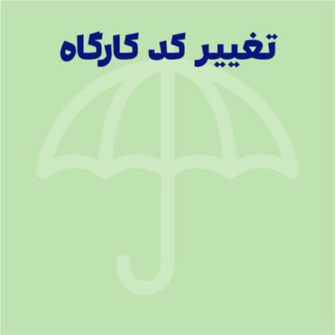 تأثیر تغییر کد و مالکیت کارگاه بر وضعیت بیمه‌