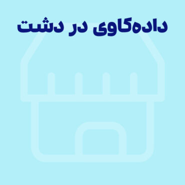 داده کاوی در ارائه محصولات فروشگاهی با دشت