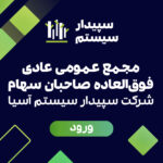 راهنمای شرکت در مجمع سپیدار سیستم
