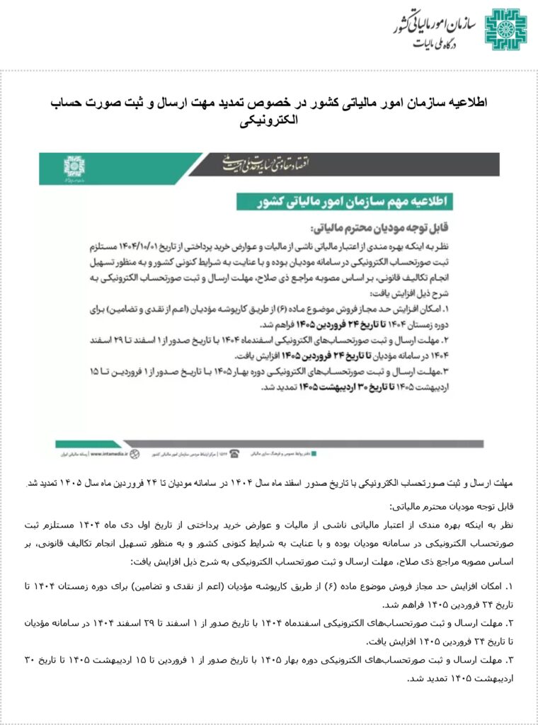 رادیومالی 306: اطلاعیه جدید سازمان امور مالیاتی 10 فروردین 1405 1 رادیومالی 306: اطلاعیه جدید سازمان امور مالیاتی 10 فروردین 1405