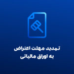 تمدید مهلت اعتراض به اوراق مالیاتی تا 31 فروردین 1405