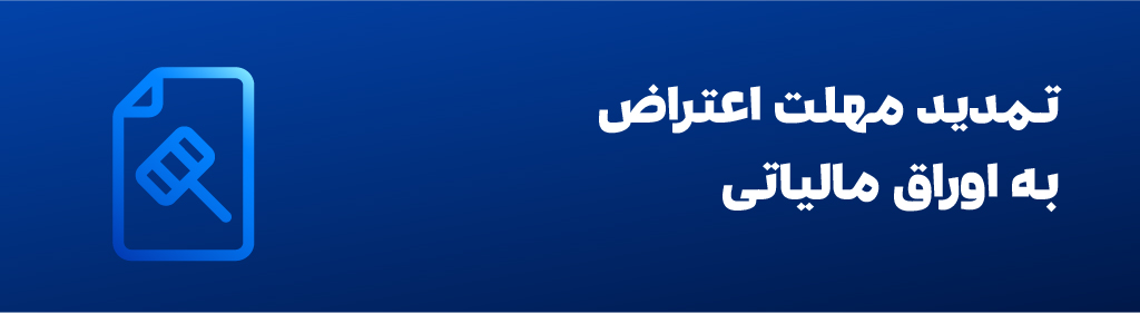 تمدید مهلت اعتراض به اوراق مالیاتی تا 31 فروردین 1405 1 تمدید مهلت اعتراض به اوراق مالیاتی تا 31 فروردین 1405