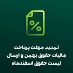 تمدید مهلت پرداخت مالیات حقوق بهمن و ارسال فهرست حقوق اسفند