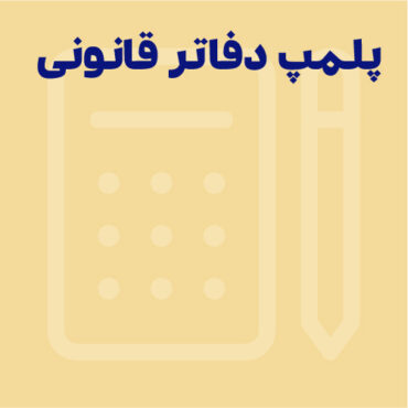 پلمپ دفاتر قانونی 1405 | قانون جدید پلمپ دفاتر 1405