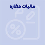 مالیات مغازه بدون جواز چگونه محاسبه می شود؟