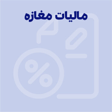 مالیات مغازه بدون جواز چگونه محاسبه می شود؟
