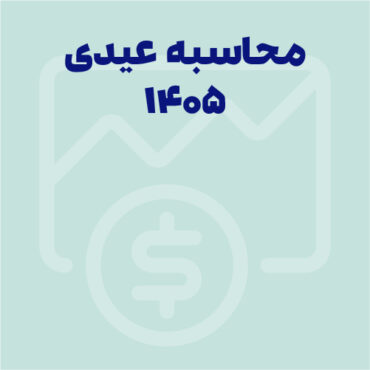 Sepidar-Ax Shakhes-final-25 عیدی 1405 کارگران چقدر است؟ مبلغ دقیق و جدول محاسبه عیدی کارمندان 1404 و 1405