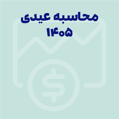 عیدی 1405 کارگران چقدر است؟ مبلغ دقیق و جدول محاسبه عیدی کارمندان 1404 و 1405