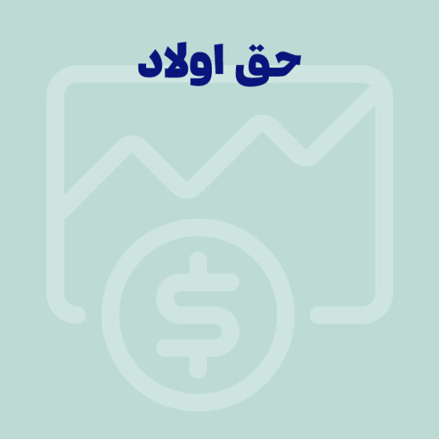 حق اولاد یا عائله‌مندی 1405 چقدر است؟ محاسبه حق اولاد + قانون جدید