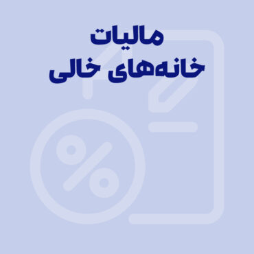 مالیات خانه‌های خالی 1405 | خانه‌های مشمول و معاف از مالیات + محاسبه