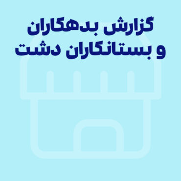 تهیه گزارش بدهکاران و بستانکاران فروشگاه در نرم افزار حسابداری فروشگاهی دشت