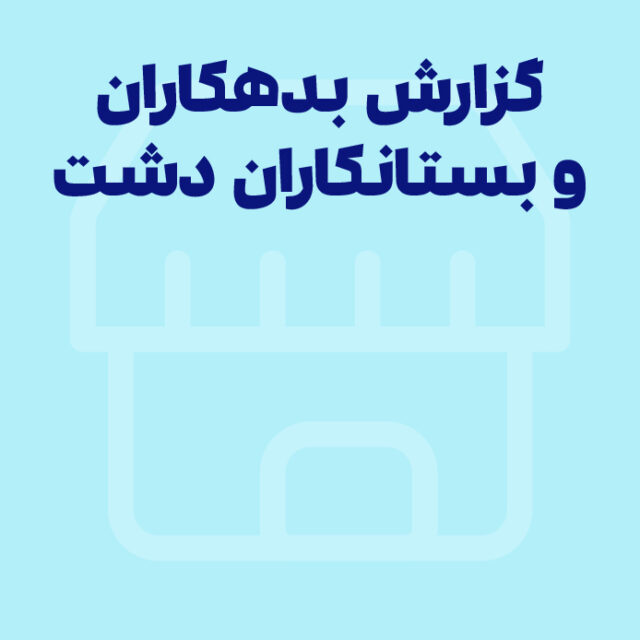 تهیه گزارش بدهکاران و بستانکاران فروشگاه در نرم افزار حسابداری فروشگاهی دشت