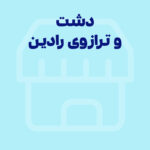 ارتباط نرم‌افزار دشت و ترازوی رادین