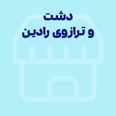 ارتباط نرم‌افزار دشت و ترازوی رادین