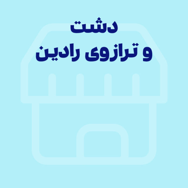ارتباط نرم‌افزار دشت و ترازوی رادین