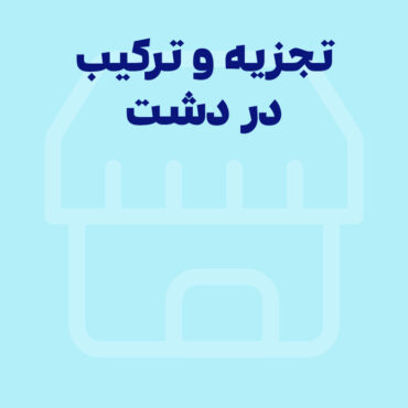 آموزش قابلیت تجزیه و ترکیب نرم افزار دشت