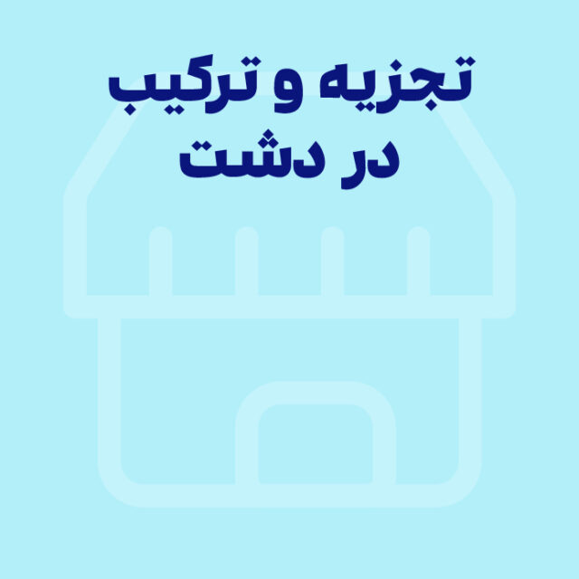 آموزش قابلیت تجزیه و ترکیب نرم افزار دشت