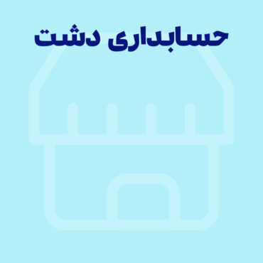 همه چیز در مورد سیستم حسابداری دشت