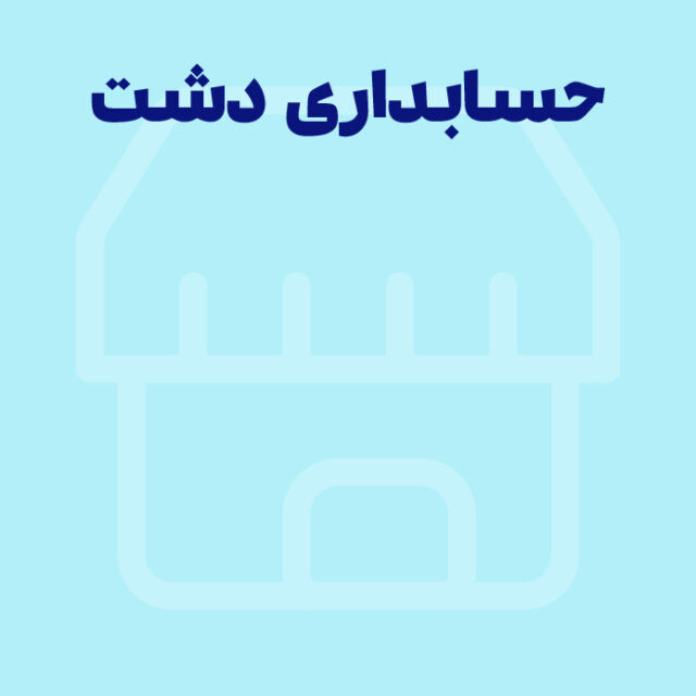 همه چیز در مورد سیستم حسابداری دشت