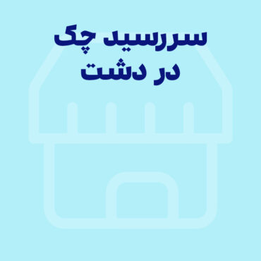 امکان یادآوری سررسید چک‌ها در نرم افزار دشت