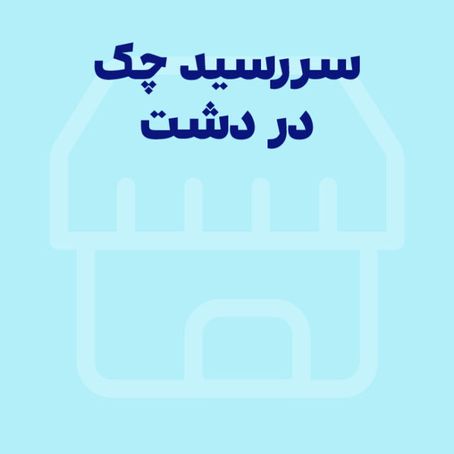 امکان یادآوری سررسید چک‌ها در نرم افزار دشت