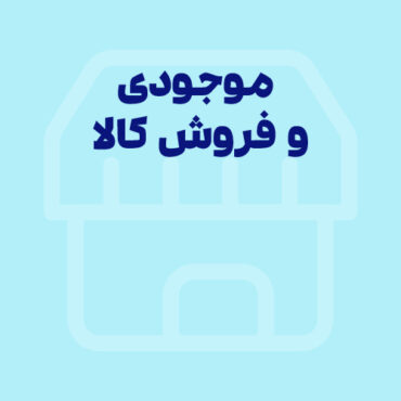 نگهداری موجودی و فروش کالا بر مبنای قیمت خرید آن در دشت