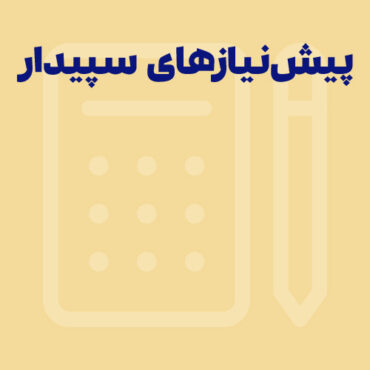 پیش‌نیازهای سخت‌افزاری و نرم‌افزاری نرم‌افزار سپیدار
