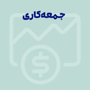 Sepidar-Shakhes-23 جمعه کاری چیست؟ فرمول محاسبه جمعه کاری 1405در قانون کار