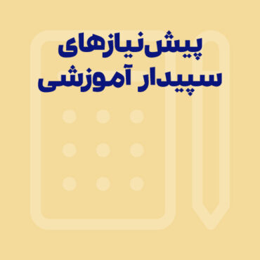 راهنمای پیش‌نیازهای سخت‌افزاری و نرم‌افزاری نسخه آموزشی نرم‌افزار سپیدار