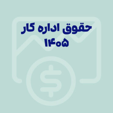 Sepidar-Shakhes-32 افزایش حقوق 1405 اعلام شد؛ جدول حقوق 1405 و 1404 به همراه آموزش ویدئویی
