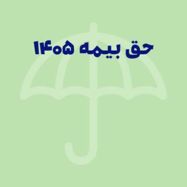 سقف حق بیمه 1405 به همراه جدول حق بیمه 1405