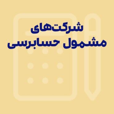 Sepidar-Shakhes-36 شرکت های مشمول حسابرسی در سال 1405 + متن ماده 272